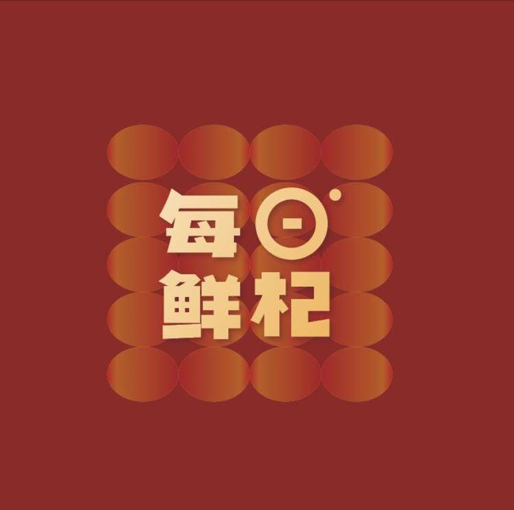 杞百益杭州链医健康科技有限公司滋补养生专卖店