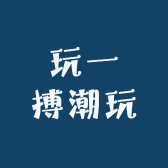 玩一搏潮玩