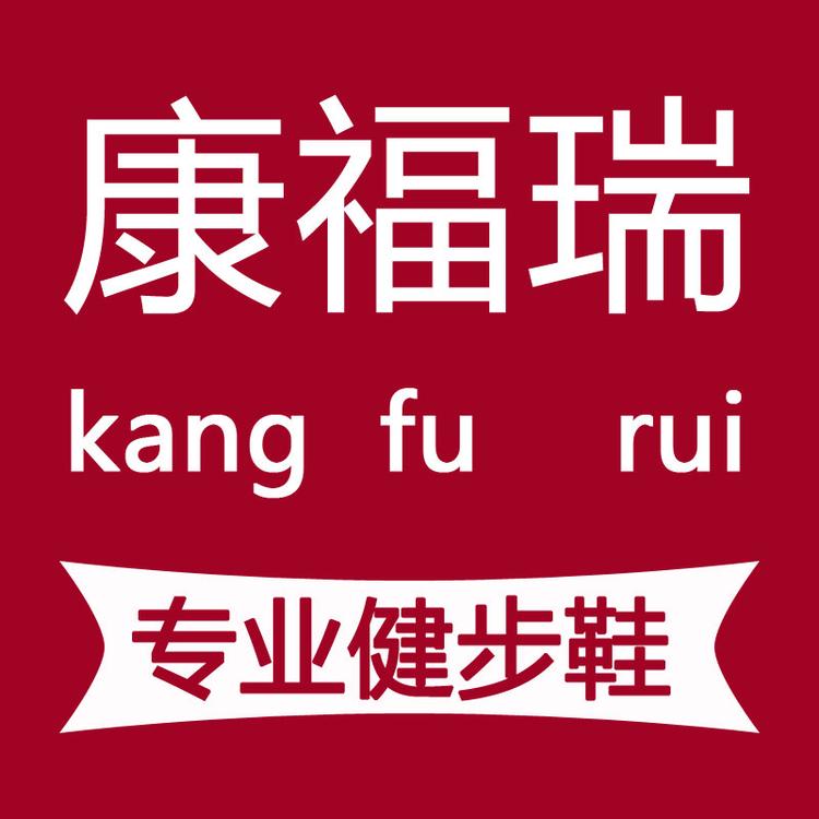 康福瑞