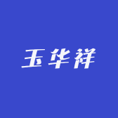 玉华祥