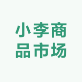 小李商品市场
