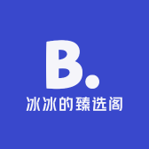 冰冰的臻选阁