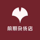 前期杂货店