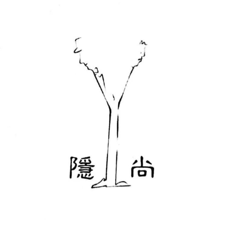 隐尚潮牌服饰