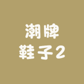 潮牌鞋子2