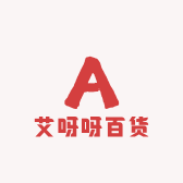 艾呀呀百货商行