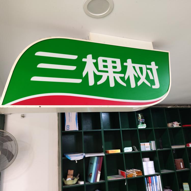 易立建材装饰材料经营中心