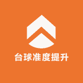 台球准度提升器材