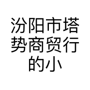 汾阳市塔势商贸行的小店