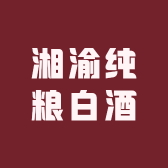 湘渝纯粮白酒