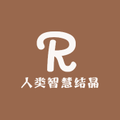 人类智慧结晶