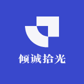 倾诚拾光
