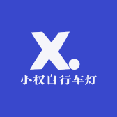 小权自行车灯