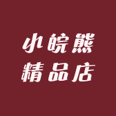 小皖熊精品店