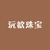 沅歆珠宝