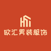 欧汇男装服饰