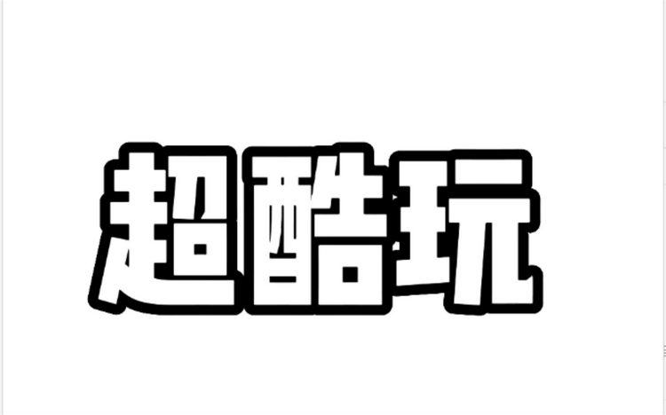 超酷玩百货店个体店