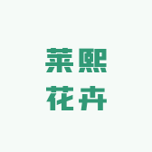 莱熙花卉