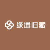 缘通旧藏