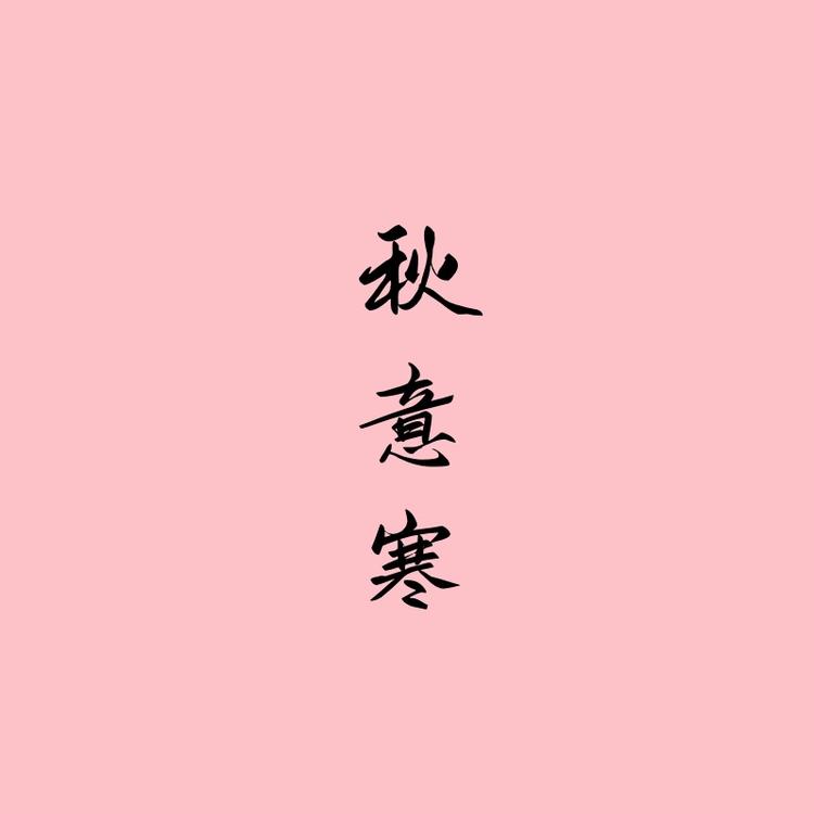 秋意寒茶器