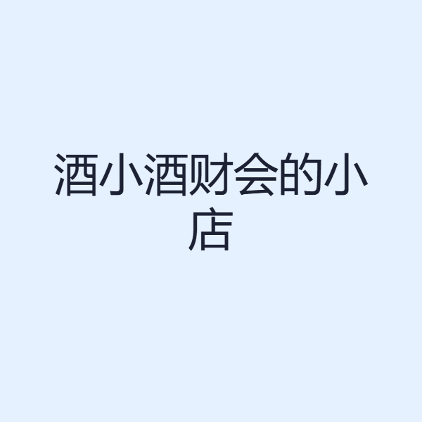 酒小酒财会的小店