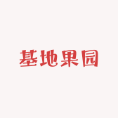 基地果园