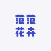 范范花卉