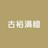 古裕满檀