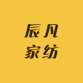 辰凡家纺