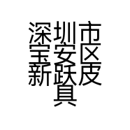 深圳市宝安区新跃皮具商行的小店