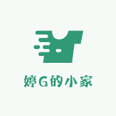 婷G的小家