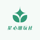 星心潮玩社