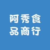 阿秀食品商行