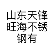山东天锋旺海不锈钢有限公司的小店