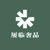 屡临奢品