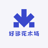 好运花木场