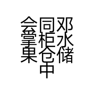 会同邓掌柜水果仓储中心的小店