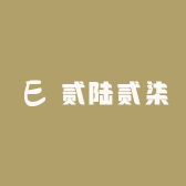 贰陆贰柒