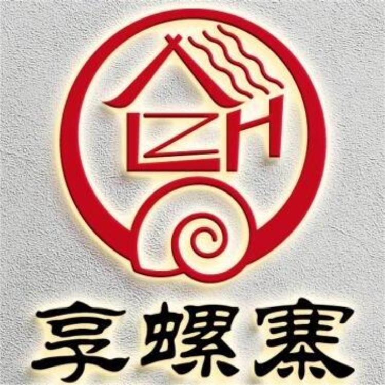 享螺寨