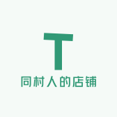 同村人的店铺