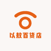 以敖百货店