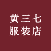 黄三七服装店