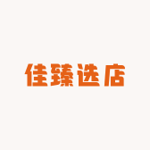 佳臻选店