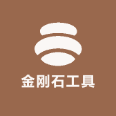 尚品金刚石工具