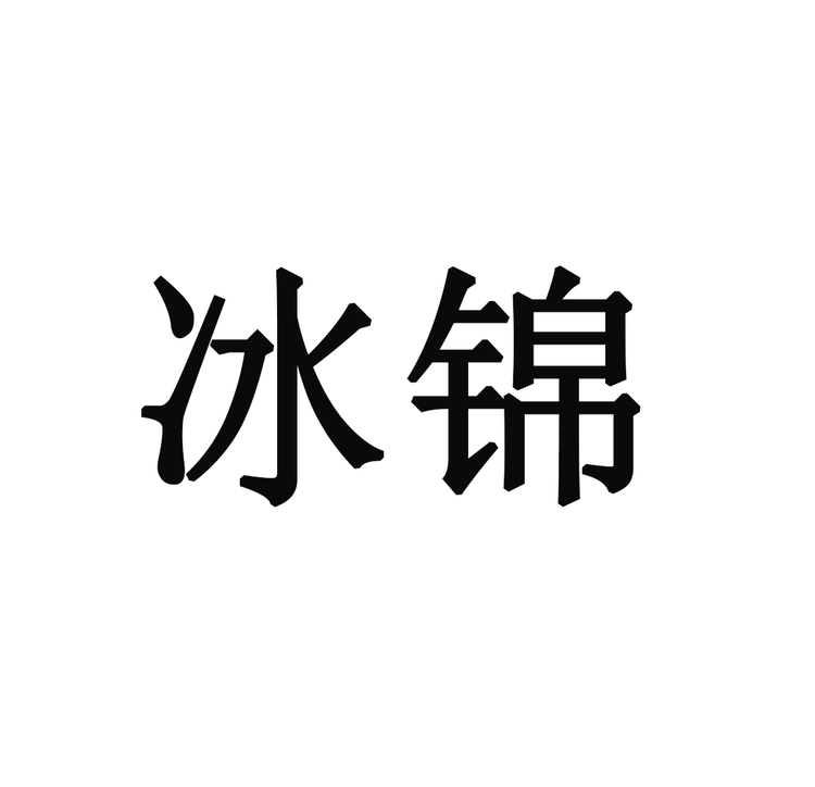 冰锦专营店