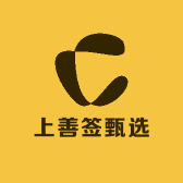上善签甄选