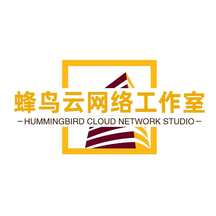蜂鸟云网络工作室