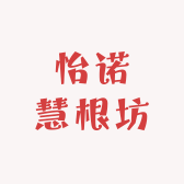 怡诺慧根坊