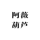 阿薇葫芦
