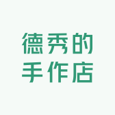 德秀的手作店